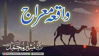 Meraj Waqia1 | Maerajunnabi | Shabe Meraj | معراج النبی | شب معراج | Molana Musheer Muhammad