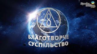 В Україні реалізовують міжнародний проєкт "Благотворче суспільство" (ТК "Броди online")