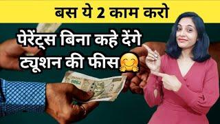 ट्यूशन टीचर फीस समय से कैसे ले ? | tuition fees kaise leBaccho se time par | Tuition fees kaise le ?