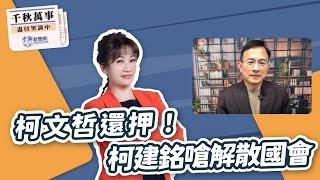 【千秋萬事】柯文𠵍還押！柯建銘嗆解散國會！｜資深媒體人 彭文正｜王淺秋｜1.3.25