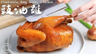 Cantonese soy sauce chicken. Super easy step 100% and Tasty 豉油雞 皮爽肉嫩有竅門！家常省豉油做法！️經典粵菜