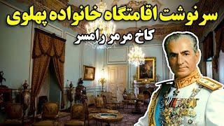 سرنوشت اقامتگاه خانواده پهلوی کاخ مرمر رامسر
