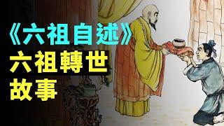 六祖轉世：以大師的身份活著，以大師的身份來聆聽來自自己本性的聲音。禪宗 | 佛教 | 慧能