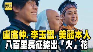 Lu Guangzhong, Li Yuxi, and Meili join forces to challenge! The 800-mile Long March created "fire"