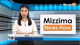 အောက်တိုဘာလ ၁၀ ရက်၊ မွန်းတည့် ၁၂ နာရီ Mizzima News Hour မဇ္စျိမသတင်းအစီအစဉ်