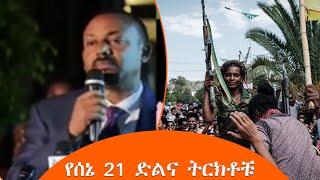 TMH | የሰኔ 21 ድልና ትርክቶቹ