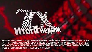 Итоги недели от 16.08.2024 | Зона Х