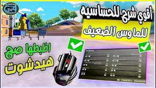 اقوي شرح الحساسية في ببجي موبايل ثبات الايم الماوس العادي pubgsensitivity settings