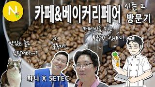 맛있는 커피가 많이 있어요~! '카페&베이커리페어 시즌2' 방문기  / SETEC / SBA / 디저트 / 밀크티 / 화니의주방 / 크리에이터 / 늄냠TV