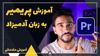 آموزش پریمیر به زبان آدمیزاد! آموزش مقدماتی