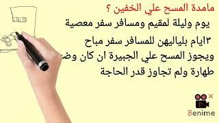 نور الدعوة (المسح علي الخفين)     #فقه#مذهب حنبلي#دعوة #عبادات #مداد #راسخات#شريعة