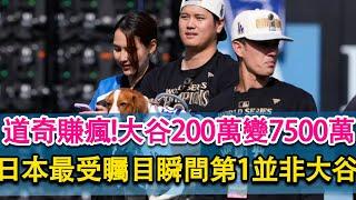 道奇賺瘋!200萬簽大谷變7500萬經濟效益！MLB日本最受矚目大谷竟然不是第一！第二名是山本由伸！分析師稱大谷和soto並不合適，不建議道奇引入！