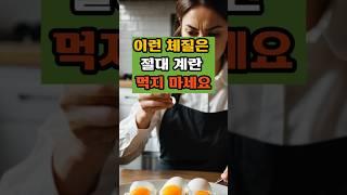 이런 체질은 절대 계란 먹지 마세요#건강지식#당뇨관리#혈관관리#치매예방#50대#건강식#계란