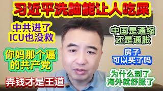 翟山鹰：习近平洗脑能让人吃屎  | 中共进了ICU也没救 | 房子可以买了吗 | 弄钱才是王道 | 中国是通缩还是通胀 | 为什么到了海外就舒服了