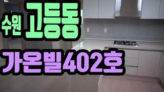 수원 고등동 신축빌라 가온빌 402호 테라스있는 빌라[집주인TV]