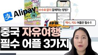 [스마트 여행 꿀팁] 중국어 못해도 자유여행 가능! 중국여행 필수 앱 3가지 + 현지 결제 꿀팁 총정리 #트래블로그 #하나머니