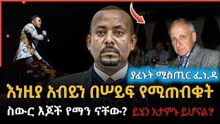 Ethiopia: እነዚያ አብይን በሠይፍ የሚጠብቁት ስውር እጆች የማን ናቸው? -17 October 2024