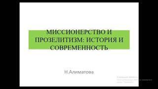 Миссионерство и прозелитизм: история и соврпменность