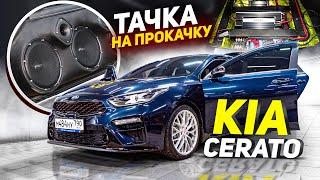 Тачка На Прокачку Kia Cerato / Студия автозвука Медведь