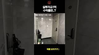 #144 실투자금 1억이면 되는 건물!