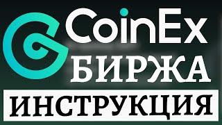 CoinEx - Пошаговая Инструкция По Криптовалютной Бирже, Регистрация, Верификация, Торговля