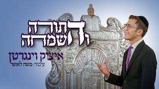 איציק וינגרטן - התורה והשמחה | itzik weingarten - Hatora Vehasimcha