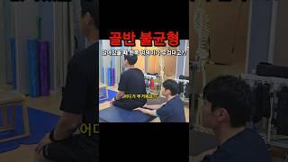 한쪽 엉덩이가 더 무겁다고??(골반평가)#골반불균형#앉은자세#허리통증#디스크#협착증#도수치료#운동#재활#평가