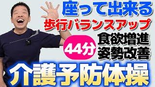 椅子に座って【介護予防体操　44分】人生100年時代を元気に過ごす高齢者向けのフレイル予防　/全身運動　/口腔体操