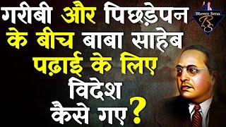 बाबा साहेब पढ़ने के लिए विदेश कैसे गए? Sayajirao Gaekwad 3 | Baroda | Bheem Sena