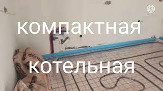 МАЛЕНЬКАЯ КОТЕЛЬНАЯ