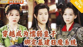 [Multi SUB] ｜全集｜我穿越后成了千古罪人？！幸好还有系统加持，开局挖地道，结局一统天下！#爽文 #MiniDrama#精彩大陆短剧 #下山追短剧