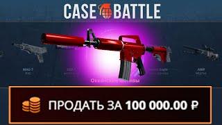 ВЫВЕЛ ХОТ РОД С 500Р НА CASEBATTLE?! НАШЁЛ БАГ?!