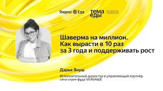 Шаверма на миллион. Как вырасти в 10 раз за 3 года и поддерживать рост. Выступление Дарьи Януш