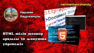 HTML ТІЛІН ТЭГТЕР АРҚЫЛЫ 10 МИНУТТА ҮЙРЕНЕМІЗ | сайт жасау