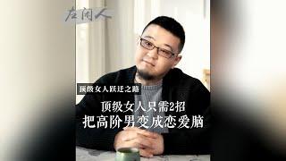 顶级女人只需2招把高阶男变成恋爱脑