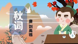 【婷婷唱古文】新歌发布《秋词》| 刘禹锡 〔唐代〕  | 诗歌吟唱  秋词  诗歌赏析   | 自古逢秋悲寂寥，我言秋日胜春朝