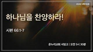 [서빙고 새벽기도회] 하나님을 찬양하라!(시편 66:1-7) | 2024.11.05