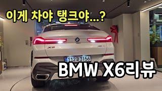 BMWX6 msp 개인적으로 suv중에서 가장이쁘다고생각하는 차 동성모터스 딜러와함께하는리뷰