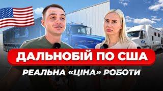 Чи ВАРТО сідати на трак в США у 2023 | Оновлення по CDL | + вакансія у Лос Анджелесі