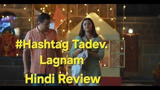 Hashtag Tadev Lagnam movie review l Subodh Bhave l Tejashree Pradhan l Real review productions