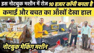 कॉपी बनाने की मशीन ये सच्चाई कोई नहीं बताएगा |Notebook Making Machine Business |Copy Making Machine