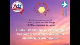 Онлайн коллоквиум Венозные тромбозы у онкологических больных