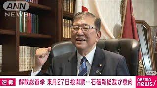 解散総選挙 10月27日に投開票…石破新総裁が意向固める(2024年9月30日)