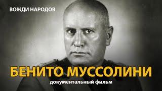 Вожди народов. Бенито Муссолини. Документальный фильм (2021) | History Lab