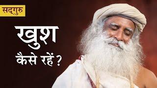 खुश कैसे रहें? How to live happily? Shemaroo Spiritual Gyan | #sadguruhindi