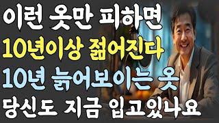 “노후에 이런 복장만 피하면, 10년이상 젊어 보입니다! 늙어보이는 색상 7가지와 동안 젊어보이는 코디 비밀 | 인생 | 명언 | 마음 | 행복