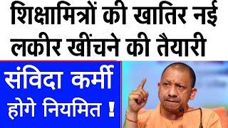 शिक्षामित्रों के मानदेय और समयोजन पर क्या है आदेश ।। आई एक नई अपडेट #shikshamitra_news_today