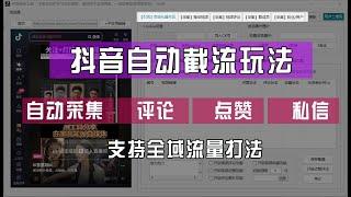 【公众号：马哥随笔】抖音自动截流玩法，利用一个软件自动采集、评论、点赞、私信，全域引流