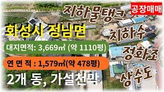 정남면 공장 매매. 미래 가치  높은 토지에 자리 잡고 있는  현재 pvc공장, 풍부한 지하수가 있고 전력도 3개 선이 들어온 이곳 어때요?
