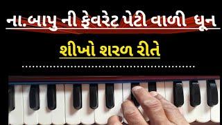 સંગીત | હાર્મોનિયમ ની તર્જ | Narayan Swami |benjo |harmoniyum| પૂ. બાપુ ની પેટી વાળી ધુન | રીંગટોન